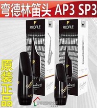 法國彎德林笛頭AP3中音薩克斯 PROFILE系列 Vandoren高音笛頭SP3