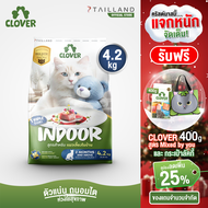 Clover สูตร Indoor (4.2 kg) หุ่นดีแน่ ห้องไร้กลิ่น สำหรับแมวเลี้ยงในบ้าน อาหารแมว holistic grain-fre