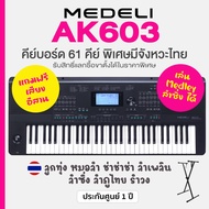 Medeli® AK603 Keyboard 61 Key คีย์บอร์ดไฟฟ้า 61 คีย์ มีจังหวะดนตรีอีสาน ลำซิ่ง ชาชาช่า หมอลำ รำวง