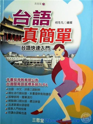 台語真簡單1書4CD (新品)