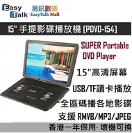 15" 手提影碟播放機 [PDVD-154]