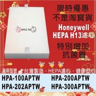 限時優惠 抗菌HEPA濾心 二片+三片 活性碳 適用 Honeywell HPA-200APTW HPA-202APTW