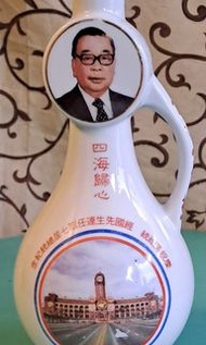 NO:1280#東引酒廠慶祝經國連任第七屆總統紀念空酒瓶