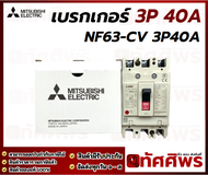 เบรกเกอร์ 3 สาย 40 A MITSU NF63-CV 3P40A
