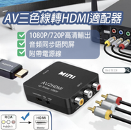 日本暢銷 - AV CVBS RCA Composite 複合端子 三色線 紅白黃線 轉 HDMI 視訊音訊 迷你 適配器/轉換器 (支持PAL/NTSC 1080P/720P 附USB充電線) 轉換器