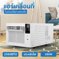 HHsociety แอร์เคลื่อนที่ แอร์มุ้ง แอร์พกพา  แอร์ แอร์พกพา 2560 BTU  (แอร์ พร้อมท่อระบายความร้อน)