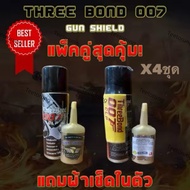 แพ็คคู่คุ้มค่า*4 น้ำยาล้าง THREE BOND 007 CLP + GUN SHIELD ขนาด 200ML