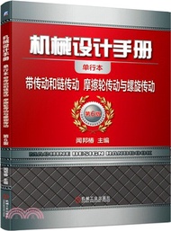 2517.機械設計手冊‧單行本：帶傳動和鏈傳動、摩擦輪傳動與螺旋傳動（簡體書）