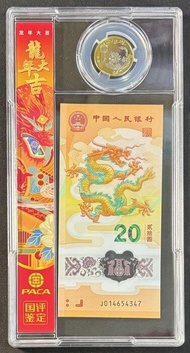 中國人民銀行發行 2024 龍年 20圓及10圓 紀念鈔幣組 國評70EPQ 滿分評級鈔幣 保真