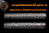 ตะกรุด​โสฬส​มงคล​เขา​อ้อ​ อุดว่าน108  พิธีพุทธาภิเษก ณ ถ้ำฉัททันต์บรรพต วัดเขาอ้อ พัทลุง