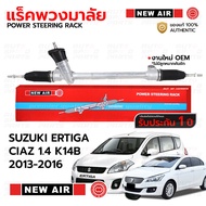 NEWAIR แร็คพวงมาลัยเพาเวอร์ SUZUKI ERTIGA CIAZ 1.4 K14B 2013-2016 *รับประกัน 1 ปี RS03