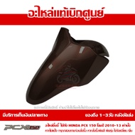 บังโคลนหน้า สีน้ำตาล PCX 150 ปี 2010 2011 2012 2013 ชุดสี ของแท้ เบิกศูนย์ 61100-KWN-900ZJ ส่งฟรี (เ