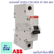 ABB ลูกเซอร์กิต เบรกเกอร์ 1P 6A 10A 16A 20A 25A 32A 40A 50A 63A 6kA SH201 เกาะราง DIN เบรกเกอร์ลูกย่อย MCB breaker เอบีบี ธันไฟฟ้า