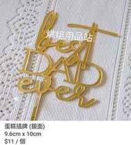(Sold Out) 蛋糕插牌 爸爸 父親節 Best Dad Father Daddy 金色鏡面 Happy Birthday 生日快樂  Cake Topper 派對 裝飾 烘培 烘焙用品