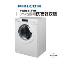 飛歌 - PWD8514VU -8kg 1400轉 2合1 嵌入式 變頻前置式乾衣洗衣機 (PWD-8514VU)
