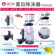 ［水族最便宜］OCTO蛋白除沫器 INT (100.150.200) 一組