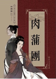 肉蒲團 ：中國古代情色小說巔峰之作 電子書