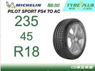 CS車宮車業 米其林土城馳加店 MICHELIN 米其林輪胎 PILOT SPORT PS4 TOAC235/45/18