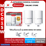 [ล็อตใหม่!!]MITSUBISHI CLEANSUIไส้กรองน้ำรุ่นMDC01SW เพิ่มประสิทธิภาพการกรองสูงขึ้น(17+2)ชนิด ตามมาตรฐานประเทศญีปุ่นราคาประหยัดแพคคู่ 2ชิ้น/กล่อง