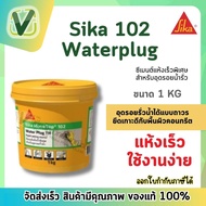 Sika 102 Waterplug (1.กก.) ซีเมนต์แห้งเร็วแบบพิเศษ สำหรับอุดรอยน้ำรั่ว กันน้ำซึมได้ดีเยี่ยม