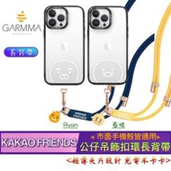 Apple/安卓通用款 GARMMA KAKAO FRIENDS 公仔 吊飾 扣環 長背帶 手機 背帶 手機 掛繩 頸掛