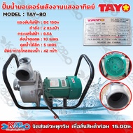 TAYO ปั๊มน้ำมอเตอร์พลังงานแสงอาทิตย์ 3 นิ้ว TAY-80 2แรง ปั้มน้ำมอเตอร์พลังงานแสงอาทิตย์ ปั้มมิเนียมโซล่าเซล์ล DC SOLARPUMP/ENGINEPUMP ของแท้