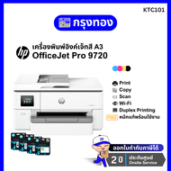 HP OfficeJet Pro 9720 Wide Format Printer (พิมพ์ A3 สแกน สำเนา A4) ประกันศูนย์ 2 ปี Onsite