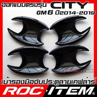 ROC ITEM เบ้ารองมือจับประตู Honda City ปี2014-2019 GM6 ลาย คาร์บอน เคฟล่า ชุดแต่ง กันรอย เบ้ารอง ฮอนด้า ซิตี้ ประตู Carbon Kevlar Handle bowl กันเปื้อน TypeR Modulo