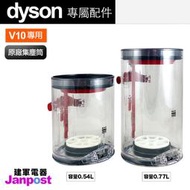 附發票 建軍電器 Dyson 原廠集塵桶 V10 SV12 適用 集塵盒