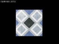 《磁磚本舖》新品上市 數位噴墨 20715 20x20公分 藍色菱格花磚 地壁可用 石英磚 台灣製造