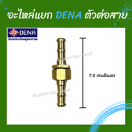 ด้ามพ่นยา DENA ของแท้ อะไหล่สามทางปั๊มพ่นยา ผลิตจากทองเหลืองแท้ 100% ใช้ได้กับทาง DENA เท่านั้น อะไห