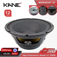 KANE ลำโพง 12 นิ้ว Morakot Mark III ดอก คาเนะ มรกต 500W โครงปั้ม วอยซ์ 65mm Woofer Speaker
