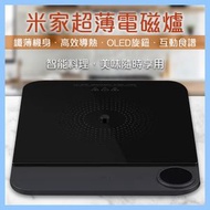 米家超薄電磁爐 （MCL04M)