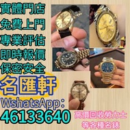 手表 【名匯軒】免費上門，現金交收：手錶 舊錶 懷錶 名錶 女錶 中古表 古董錶 手錶盒 老款手錶 二手手錶 金勞 名錶 陀錶 男錶 骨錶 腕錶 舊手錶 壞錶 金錶 勞力士Rolex，歐米茄Omega