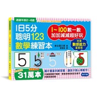 1日5分聰明123數學練習本：直直走、往下滑、尾巴尖！跟著節奏開心唸，觀察數字輪廓，加加減減超好玩！