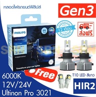 หลอดไฟหน้ารถยนต์ฟิลิปส์ HIR2 Ultinon Pro3021 LED 6000K (12V/24V) Gen 3 แถม ไฟหรี่ T10 LED