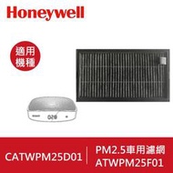 【原廠公司貨】美國Honeywell PM2.5顯示車用濾網 CATWPM25F01 適用 CATWPM25D01