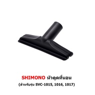 หัวดูด เครื่องดูดฝุ่น SHIMONO รุ่น 1015 1016 1017