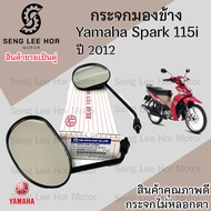 104.กระจก Spark 115i กระจกมองข้าง สปาร์ค 115 กระจกรถจักรยานยนต์ Spark 115i กระจกรถมอเตอร์ไซค์ Spark 