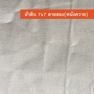 ผ้า ผ้าแคนวาส ผ้าดิบ ผ้าดิบลายสอง(หนังควาย) ผ้าเมตร หน้ากว้าง 47นิ้ว(119ซม.)