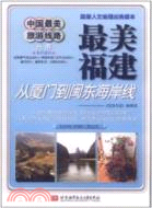 11763.中國最美旅遊線路：最美福建 從廈門到閩東海岸線（簡體書）