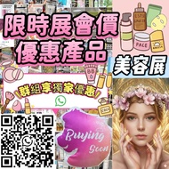 美容展2026 優惠 22/9至24/9  (面膜/精華/爽膚水/面霜/安瓶/美容儀等) La Suisse / Mc Derma/ 3003/ Ronas…
