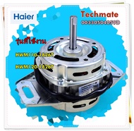 อะไหล่เครื่องซักผ้าของแท้/มอเตอร์เครื่องซักผ้าไฮเออร์/00330504059D/Haier/HWM110-1826T HWM120-1826T/