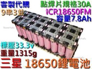 鋰電池 ICR18650JM 三星 9串3並 7.8Ah 33.3V 30A鎳片規格 行動電源 蓄電池 電瓶 充電 9S