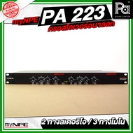 myNPE PA 223 CROSSOVER ครอสโอเวอร์ 2 ทางสเตอริโอ / 3 ทางโมโน myNPE PA223 ครอส 2 ทาง เครื่องแยกความถี