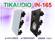 【通好影音館】TIKaudio 6.5吋崁入式喇叭IN-165方形/工程/劇院最佳首選(吸頂喇叭)(天空聲道)(廣播)