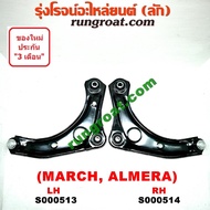 S000513+S000514 ปีกนกล่างนิสสันมาร์ช ปีกนกล่างนิสสันอัลเมร่า ปีกนกล่างNISSAN MARCH ปีกนกล่างNISSAN ALMERA ปีกนกนิสสันมาร์ช อัลเมร่า ปีกนกNISSAN MARCH ALMERA