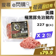 [豬] ·⚡e閃購⚡ 美國 極黑豚免治豬肉8oz (227g± ❎ 2 免治黑豚豬肉) 豬肉 肉碎 肉餅 生酮 -18ºC GD1
