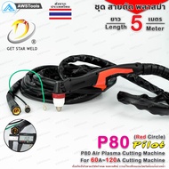 P80 สายตัด พลาสม่า ด้าม BWP มี Pilot สำหรับ เครื่องตัดพลาสม่า ขนาด 60A-120A #P80 #P80 #BP-80