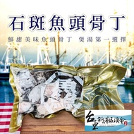 【新港漁會】 石斑魚頭骨丁-300g-包  (3包組)